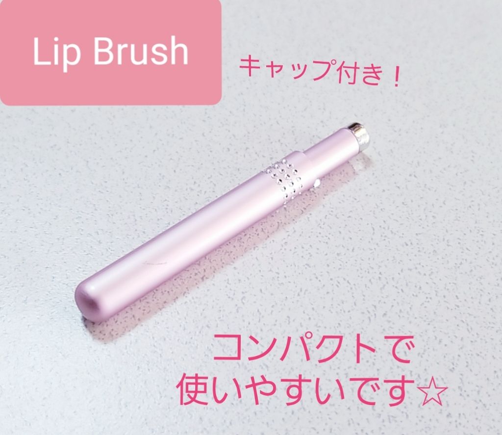セリア|キャップ付きで安心のリップブラシ