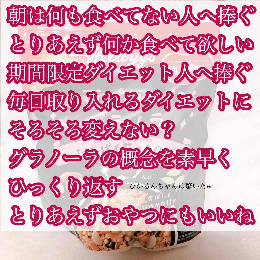 限定食品 大豆プロテイン グラノラ ケロッグの口コミ 大豆プロテイングラノラ私はグラノーラに入っ By 美容部員ひかるんちゃん 敏感肌 代前半 Lips