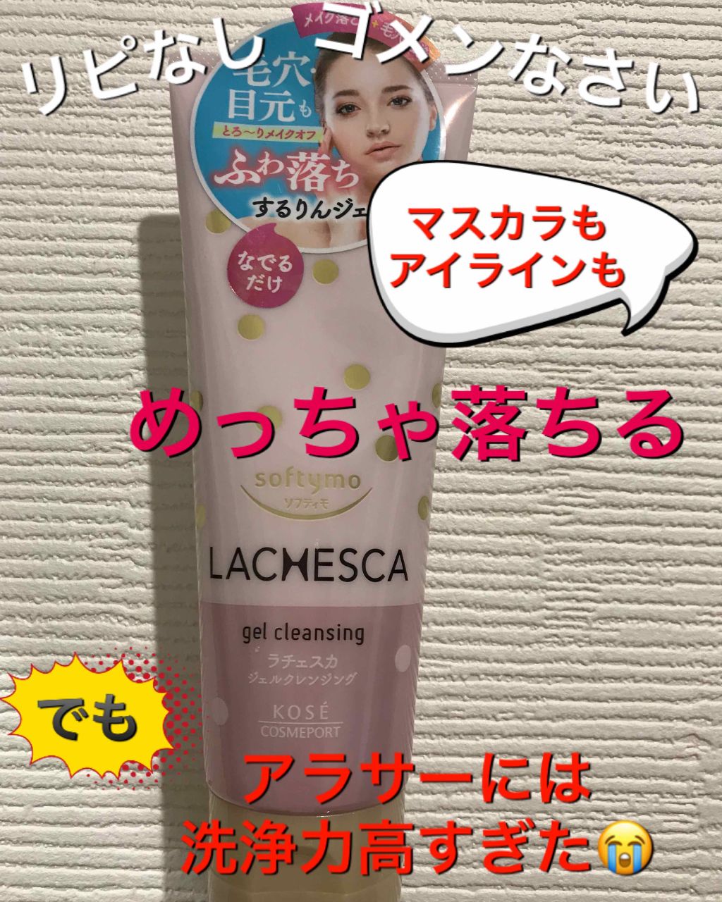 するりんジェルクレンジング ラチェスカの辛口レビュー スキンケア ソフティモ ラチェスカ ジェ By ユキちゃん 乾燥肌 30代前半 Lips