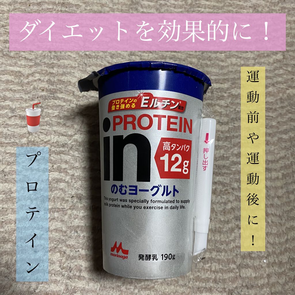 In Protein のむヨーグルト 森永乳業の口コミ 運動前や運動後に プロテインを取り入れて By ゆこ 普通肌 20代前半 Lips