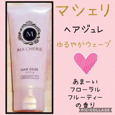 ヘアジュレ ゆるふわウエーブ Ex Macherieのリアルな口コミ レビュー Lips