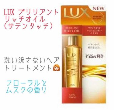 ブリリアント リッチ オイル サテンタッチ Luxのリアルな口コミ レビュー Lips