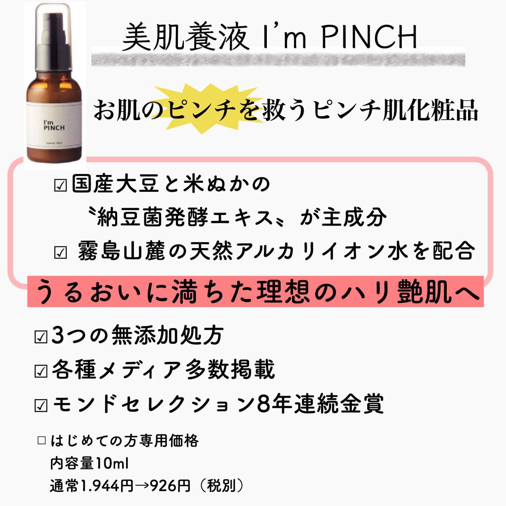 美肌養液 I M Pinch I M Pinchの口コミ By Ohana 混合肌 Lips