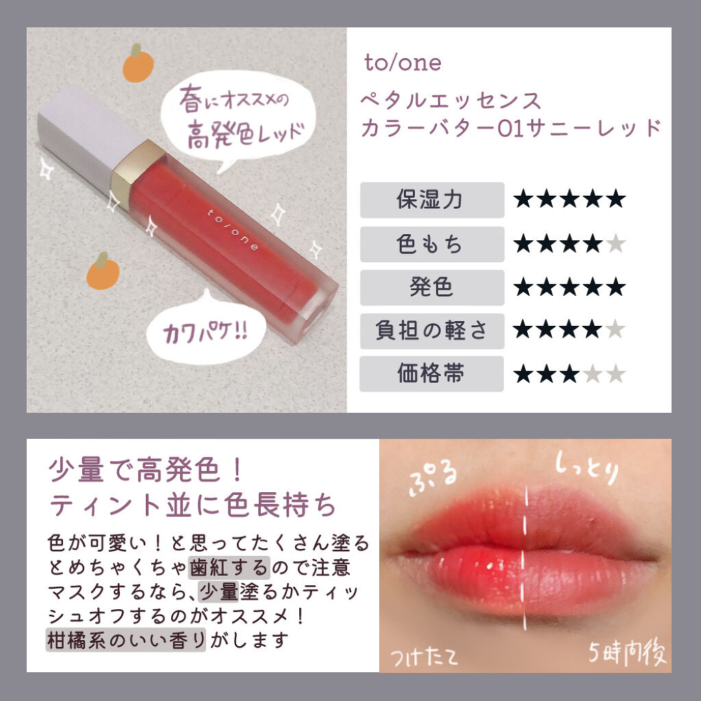 トーン ペタル エッセンス カラー バター To Oneを使った口コミ コロナ 落ちにくい 崩れないコスメ2選 By ゆたゆ アトピー肌 Lips