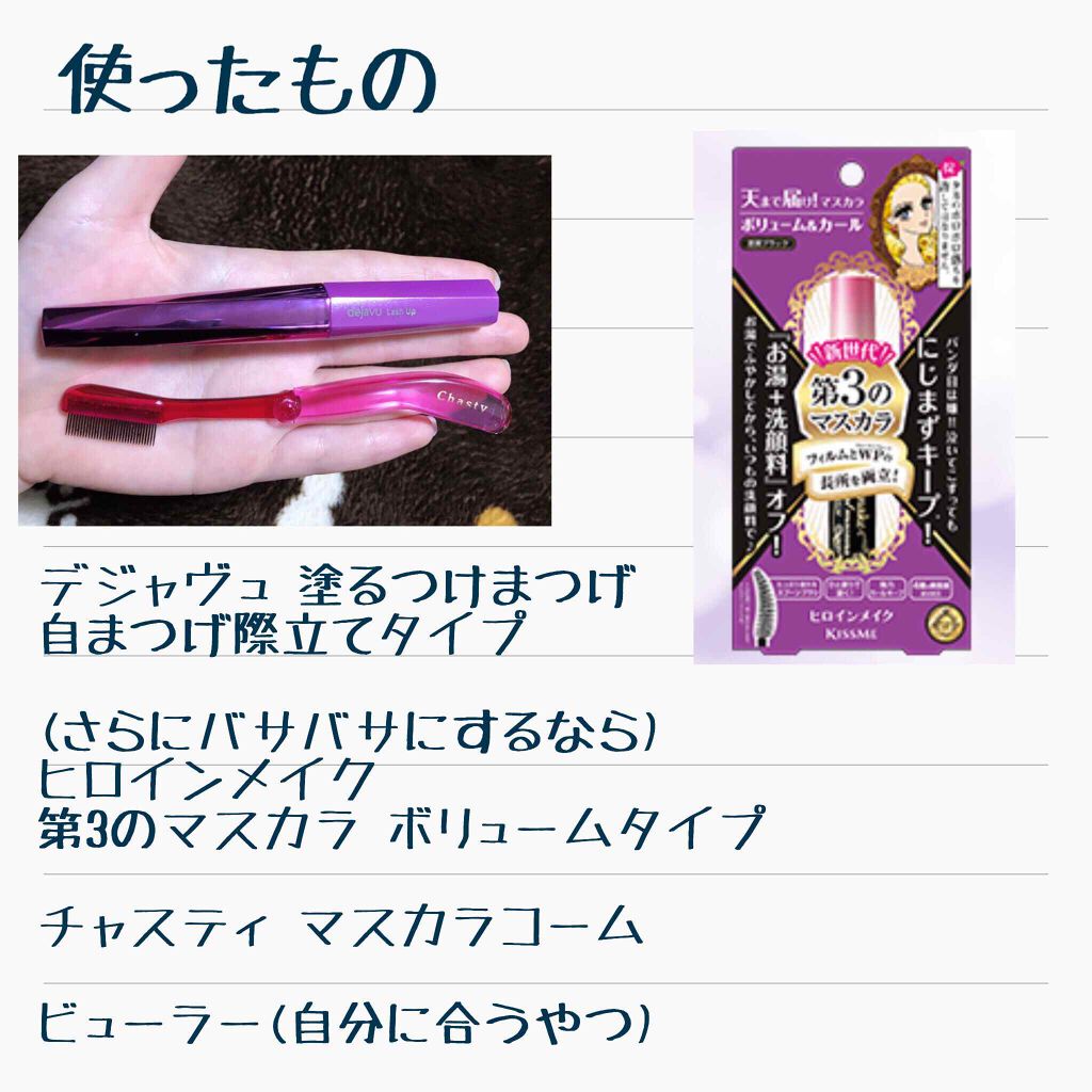 ボリューム カールマスカラ アドバンストフィルム ヒロインメイクを使った口コミ つけまつげなしでバサバサまつ毛を作ろう By けけまる 乾燥肌 代前半 Lips