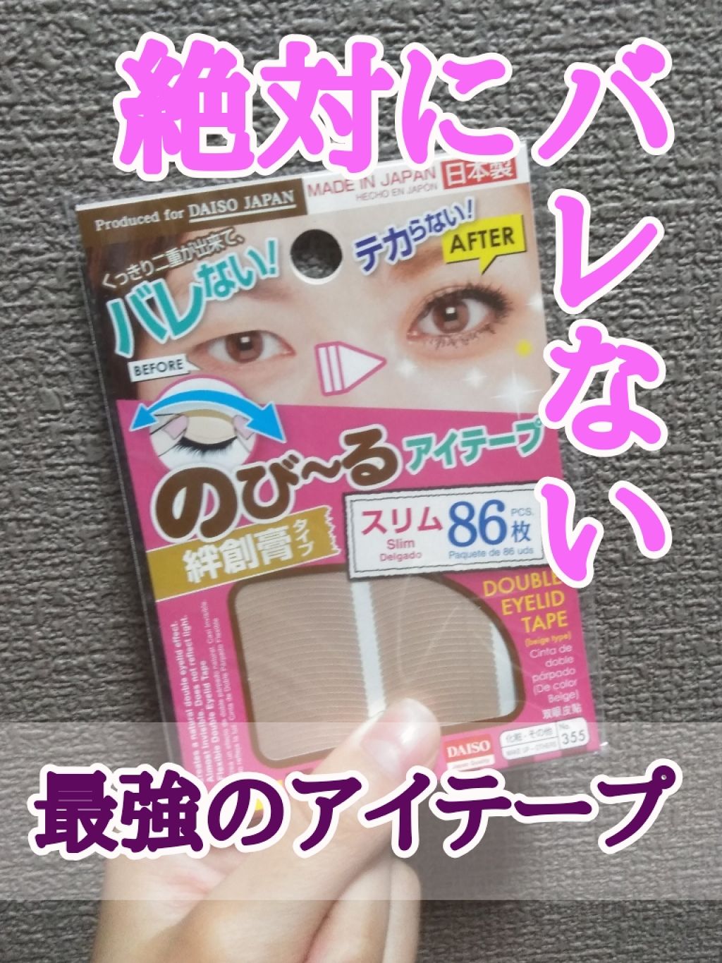 のび る アイテープ 絆創膏タイプ Daisoの口コミ 超優秀 100均で買えるおすすめ二重まぶた用アイテム こんにちは Chara By 鈴本 敏感肌 Lips