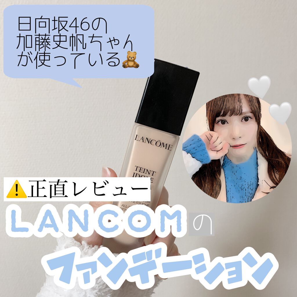 タンイドル ウルトラ ウェア リキッド Lancomeの口コミ 乾燥肌におすすめのリキッドファンデーション 日向坂46加藤史帆ちゃ By フォロバ ぽん子のポニーテール 乾燥肌 代前半 Lips