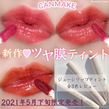 限定口紅 ジューシーリップティント キャンメイクは落ちないのか 色持ちに関する口コミ Canmakeのティント発売前からめっちゃ By ゆんちゃん 脂性肌 Lips