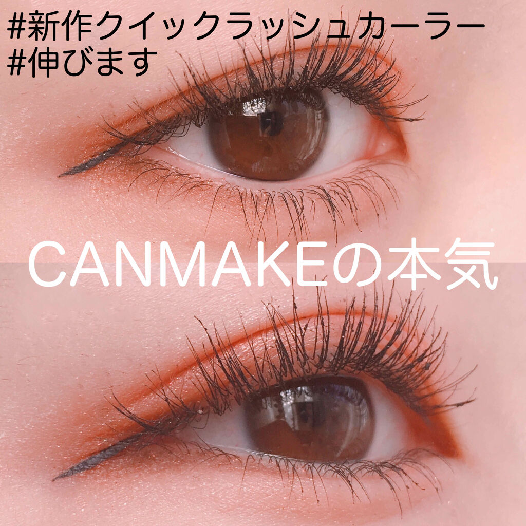 年春新作マスカラ クイックラッシュカーラー ロングマスカラ キャンメイクの口コミ こんにちは ももです 今回は久しぶりに私の By もも 乾燥肌 10代後半 Lips