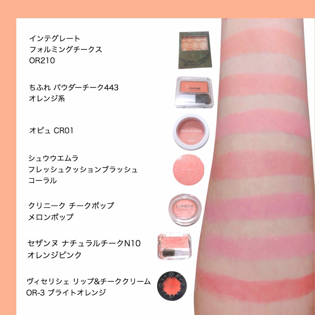 あなたはどっち派 Visee Vs Clinique Vs インテグレート Vs Shu Uemura チークを徹底比較 手持ちのオレンジ コ By なーさん ୨୧ 代後半 Lips