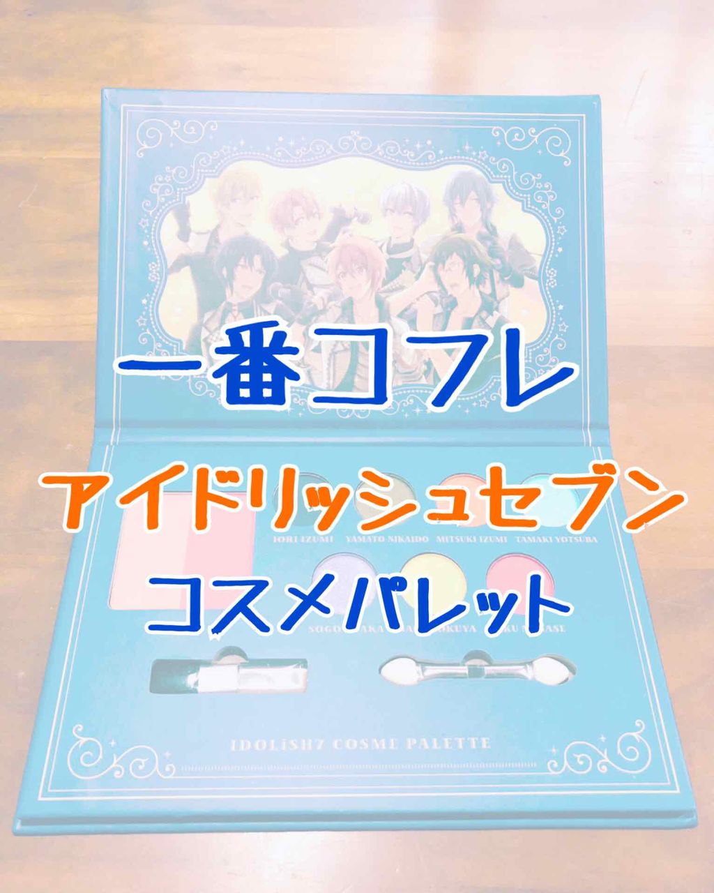 一番コフレ アイドリッシュセブン Bandai Spiritsの使い方を徹底解説 皆さんこんにちは 限界金欠オタクjkのたか By たかむら 脂性肌 Lips
