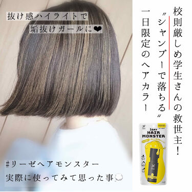 限定ヘアカラー 1day Hair Monster リーゼの使い方を徹底解説 学校 仕事で髪が染められない方必見 リ By かぴばら 脂性肌 10代後半 Lips