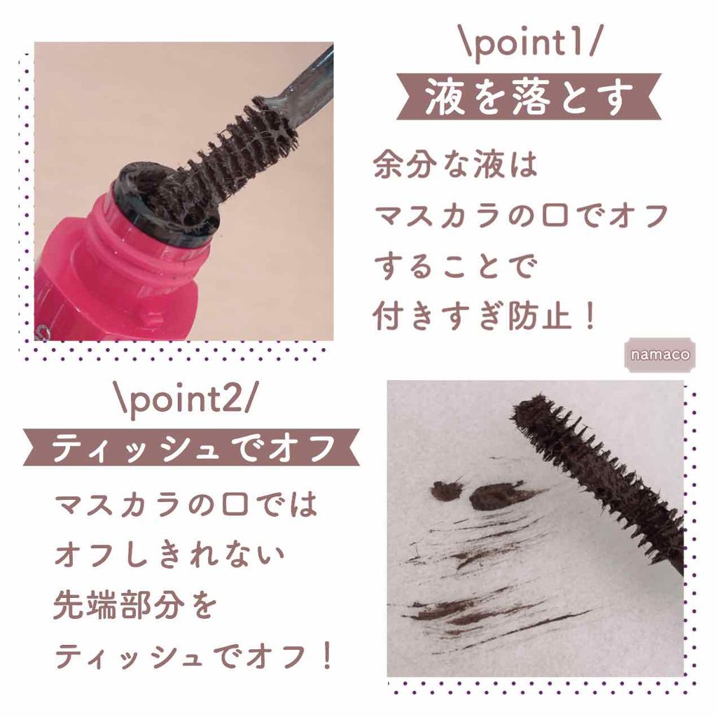 マスカラを上手に塗るべし!