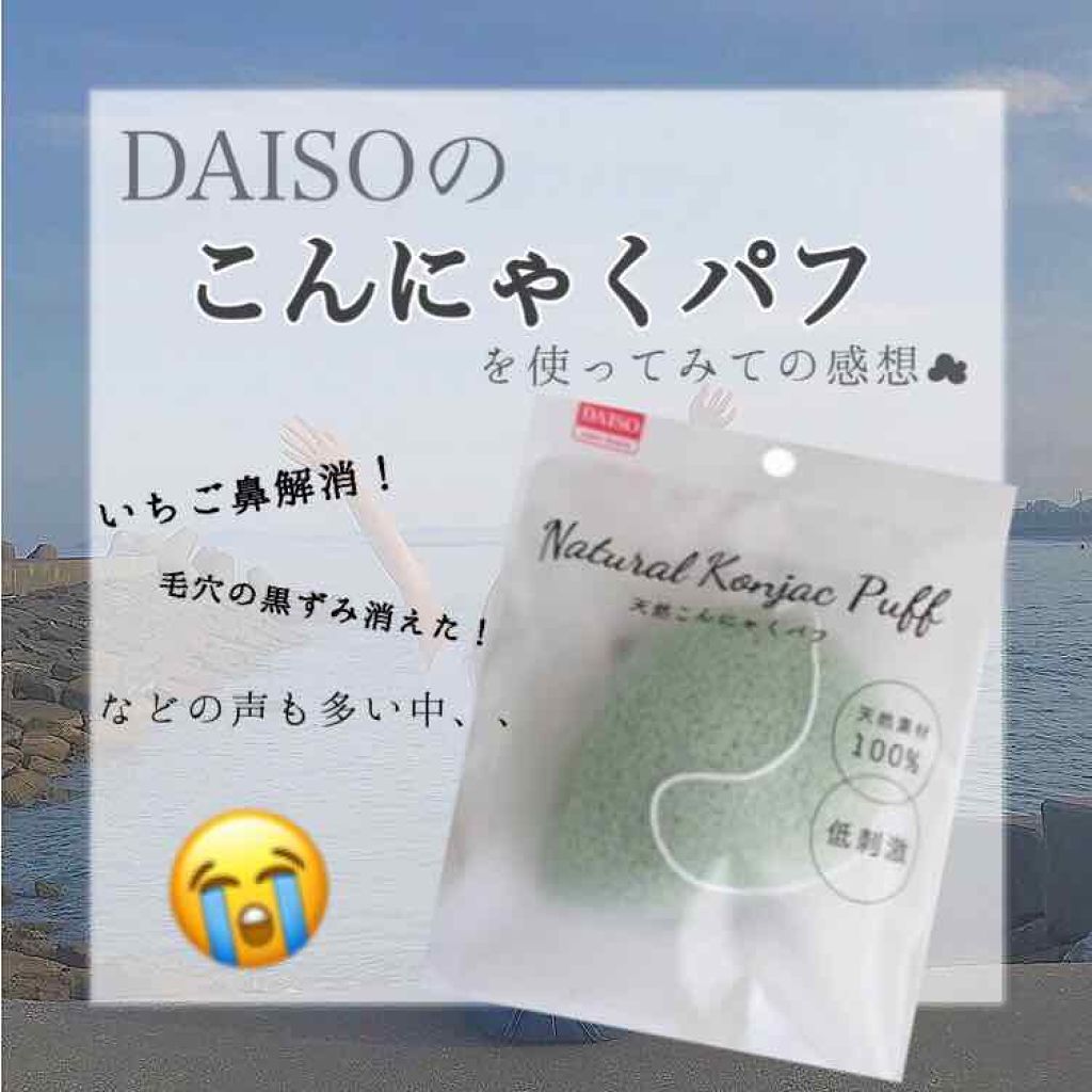 天然こんにゃくパフ Daisoの辛口レビュー 今回は私がこんにゃくパフを１ヶ月使ってみて By 𝙼𝚒𝚕𝚔 敏感肌 10代前半 Lips