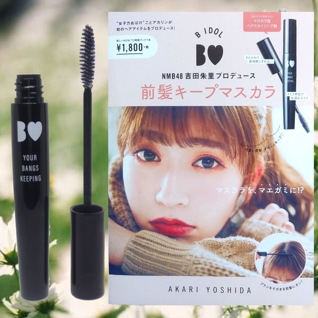 NMB48吉田朱里プロデュース B IDOL前髪キープマスカラ｜B IDOLの使い方を徹底解説「1月31日発売 BIDOLNMB48吉田朱