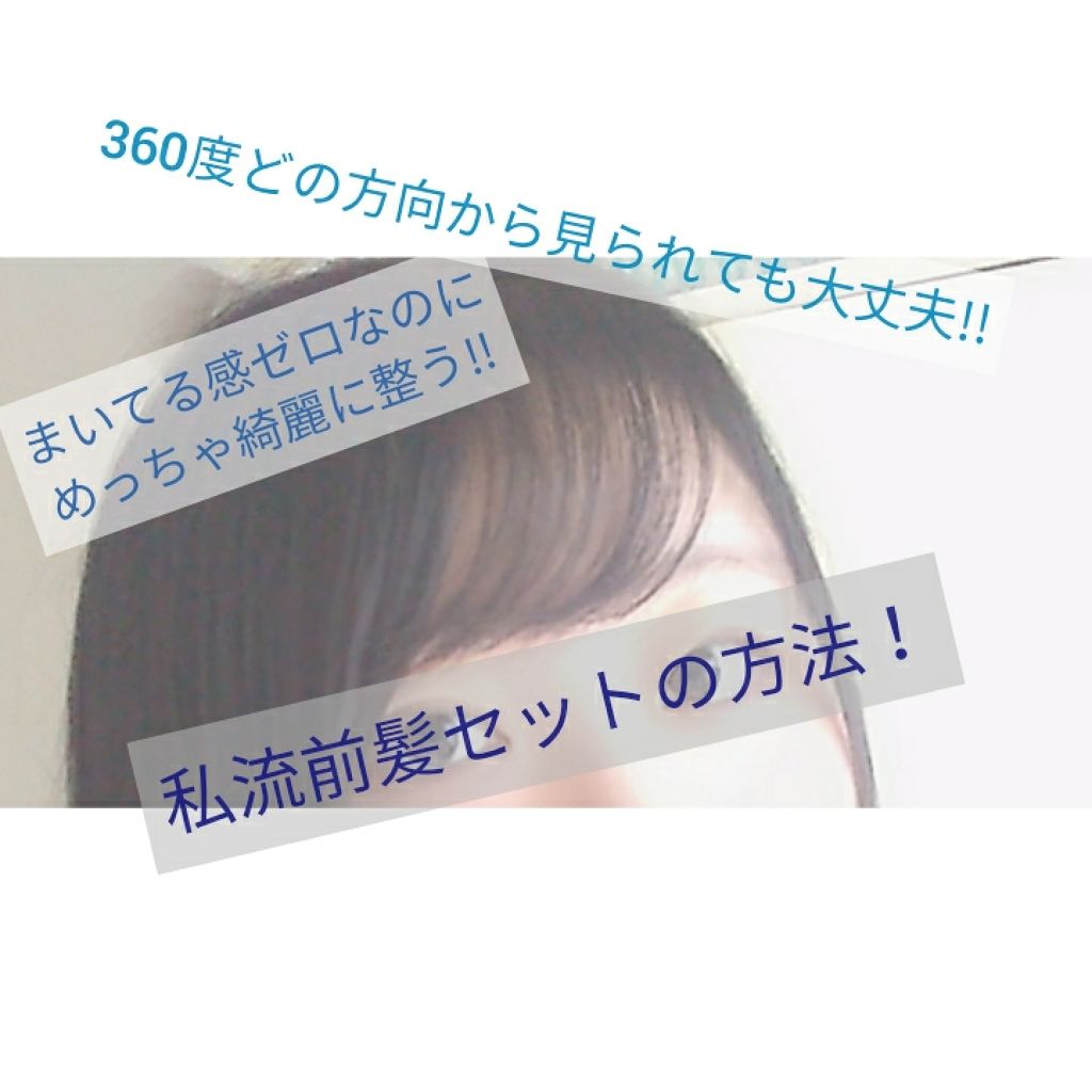 Salonia ストレートアイロン Saloniaの口コミ 私流前髪セット方法 皆さんこんにちは By 透華 混合肌 10代後半 Lips