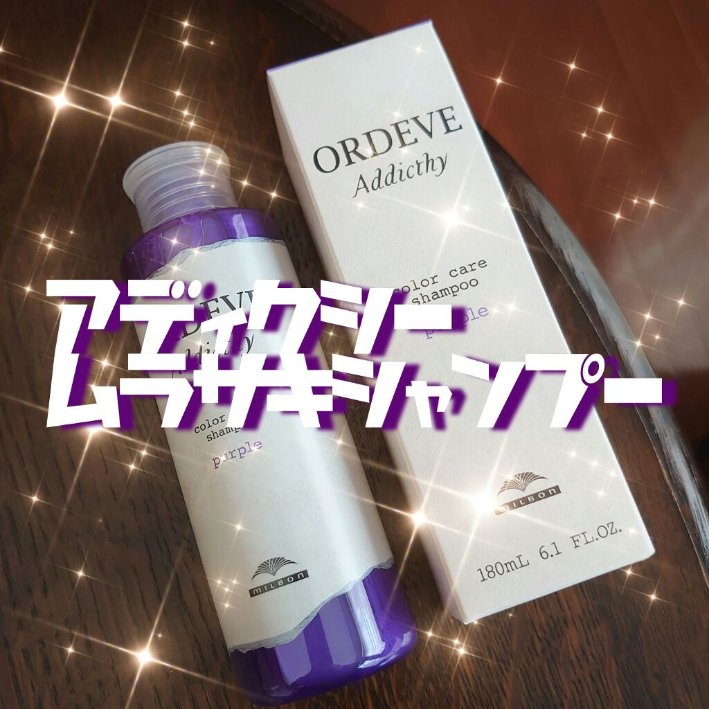 オルディーブ アディクシー カラーケアシャンプー ミルボンの口コミ 備忘録オルディーブアディクシーカラーケア By Miss Babykills 乾燥肌 Lips