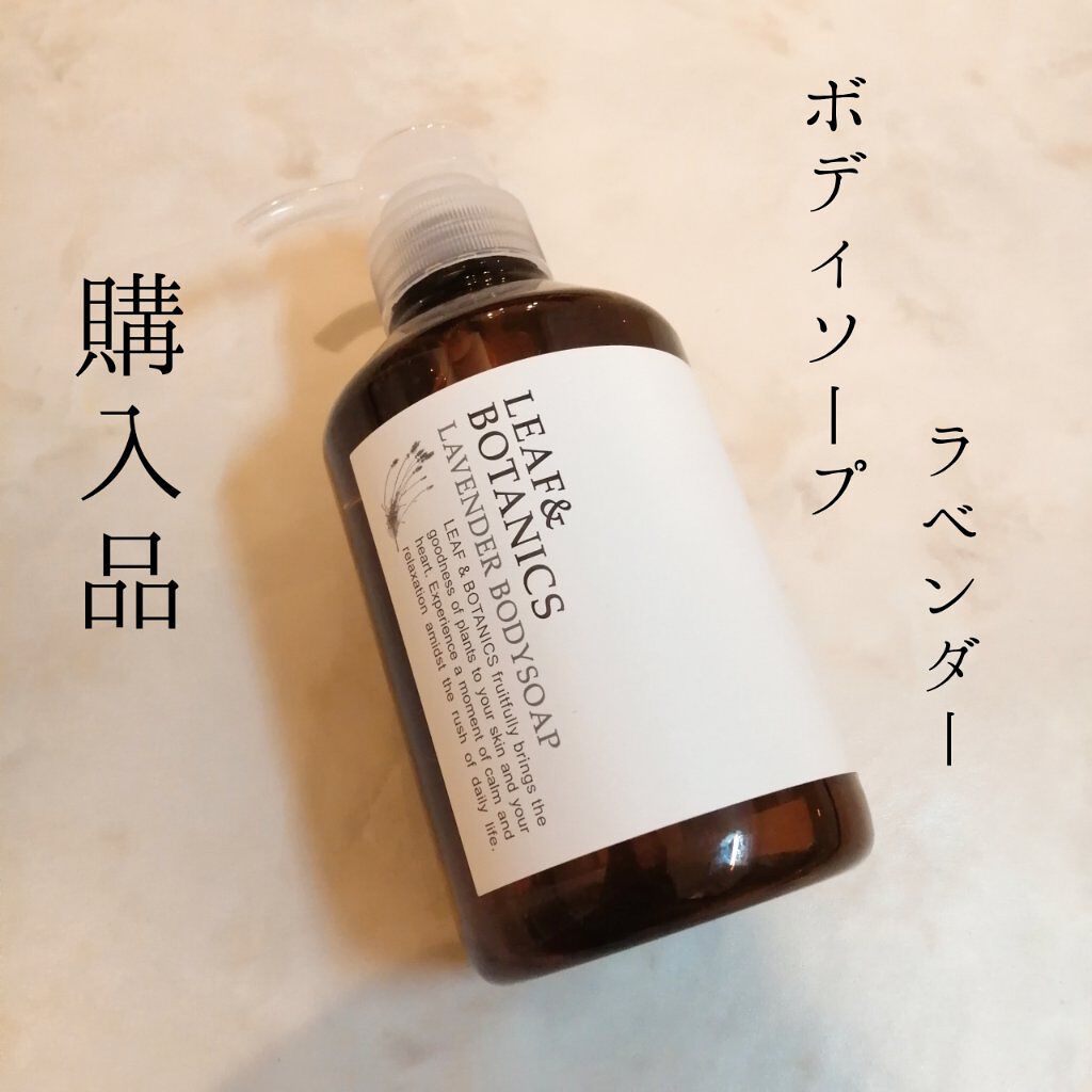 ボディソープ ラベンダー Leaf Botanics の口コミ Leaf Botanics ラベンダーボデ By まーたん 乾燥肌 代後半 Lips