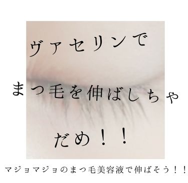 オリジナル ピュアスキンジェリー ヴァセリンを使った口コミ こんにちは みおです みなさん ヴァセ By みお Lips