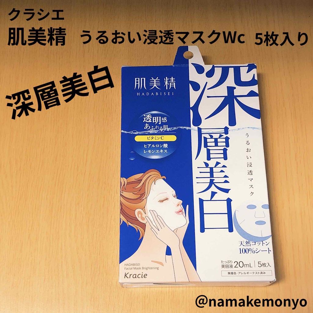 うるおい浸透マスク 深層美白 肌美精の効果に関する口コミ クラシエ肌美精 うるおい浸透マスクwc全顔 By なまけもにょ 敏感肌 代後半 Lips