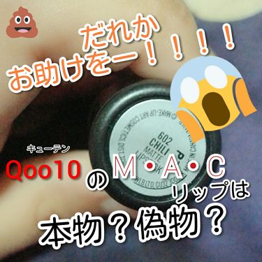 リップスティック M A Cの口コミ 先日qoo10で初のm A Cデビューを果 By しゅり フォロバ100 脂性肌 10代後半 Lips