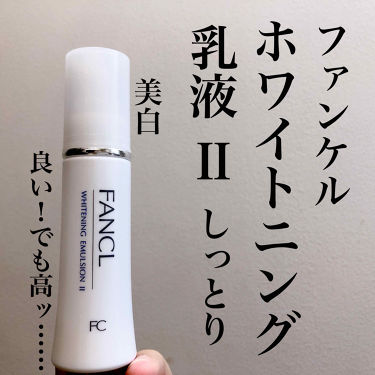ホワイトニング 乳液 Ii しっとり 旧 ファンケルの口コミ 最近戯ちゃん がおすすめしているのを見て By しおちゃん 代前半 Lips