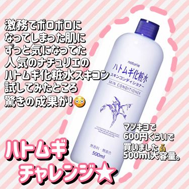 ナチュリエ ハトムギ化粧水 ナチュリエ スキンコンディショナー H ナチュリエの使い方を徹底解説 ニキビケアにおすすめの化粧水 ハトムギスキコンで美 By おたぬ 混合肌 Lips