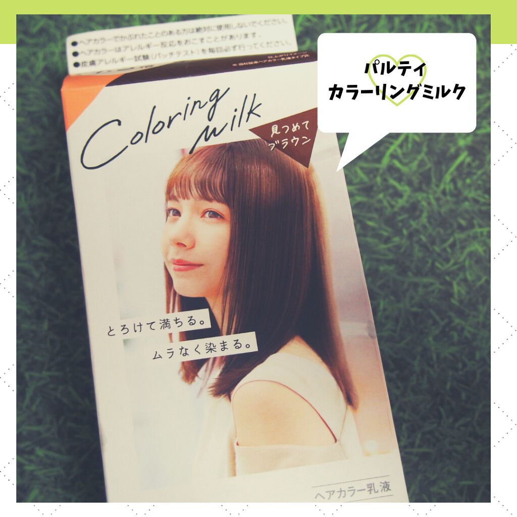 カラーリングミルク パルティの口コミ おうち時間が増える中なかなか美容院にも行け By みかんきりん 普通肌 Lips