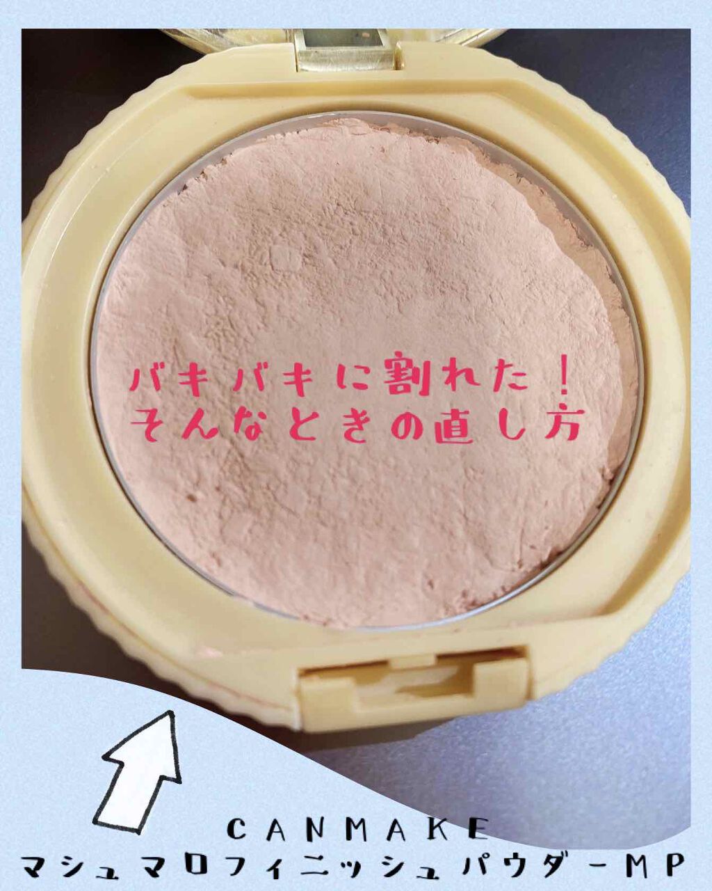 マシュマロフィニッシュパウダー Canmakeの口コミ 割れたクッションファンデの直し方 Can By ひなみ Lips