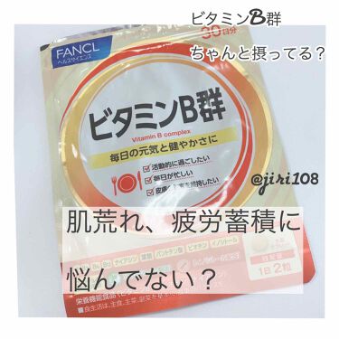 ビタミンb群 ファンケルの口コミ ファンケル ビタミンb群378円 60 By まっちゃラテ 乾燥肌 Lips