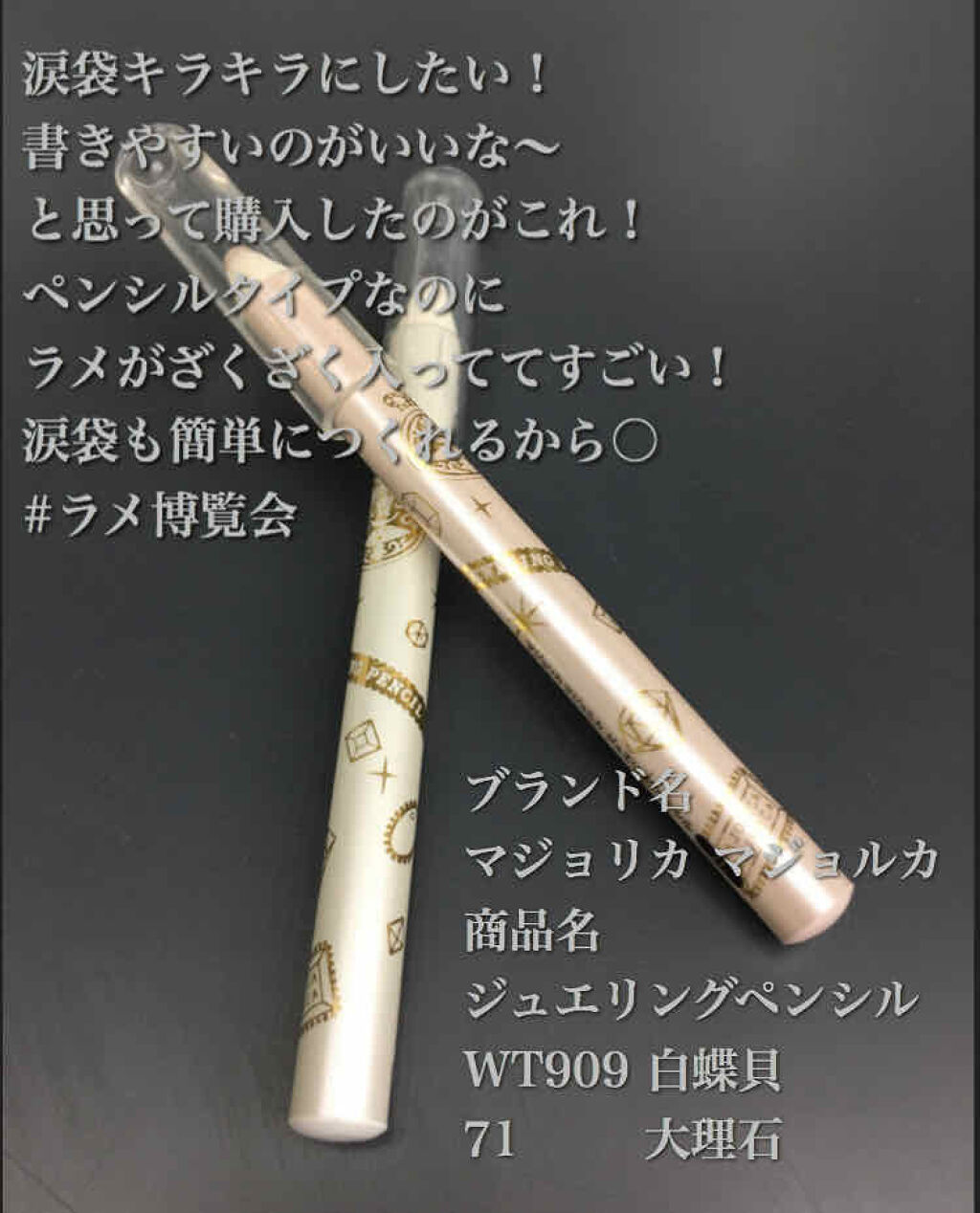 ジュエリングペンシル Majolica Majorcaの口コミ マジョマジョ アイペンシル 涙袋キラキラ By れもんさん フォロバ100 乾燥肌 Lips