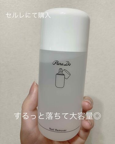 1000円以下 ネイルリムーバー パラドゥのリアルな口コミ レビュー Lips