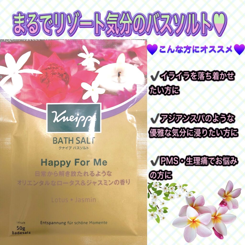 クナイプ バスソルト ハッピーフォーミー ロータス ジャスミンの香り クナイプの口コミ コロナ禍でなかなか旅行にも行けないので た By Ayumi 乾燥肌 Lips
