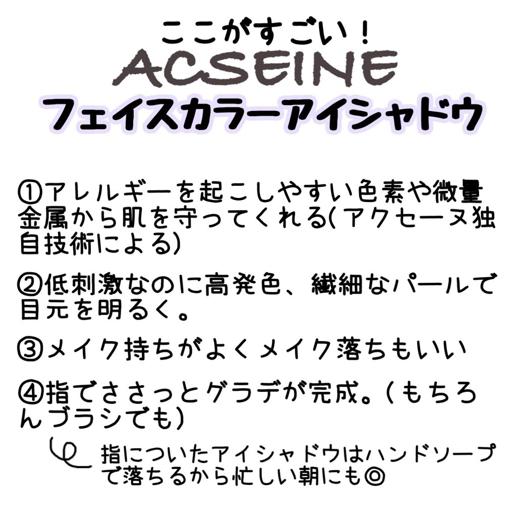 フェイスカラー アイシャドウ Acseineの口コミ 敏感な目元の味方 Acseineフェイスカ By Ayaka Y 敏感肌 30代前半 Lips