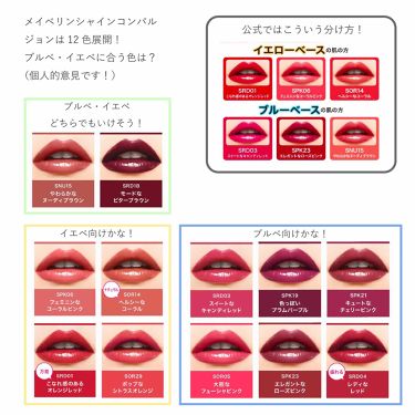 シャインコンパルジョン Maybelline New Yorkの人気色を比較 ブルベにおすすめの口紅 メイベリンのシャインコ By Snoopy 普通肌 代前半 Lips