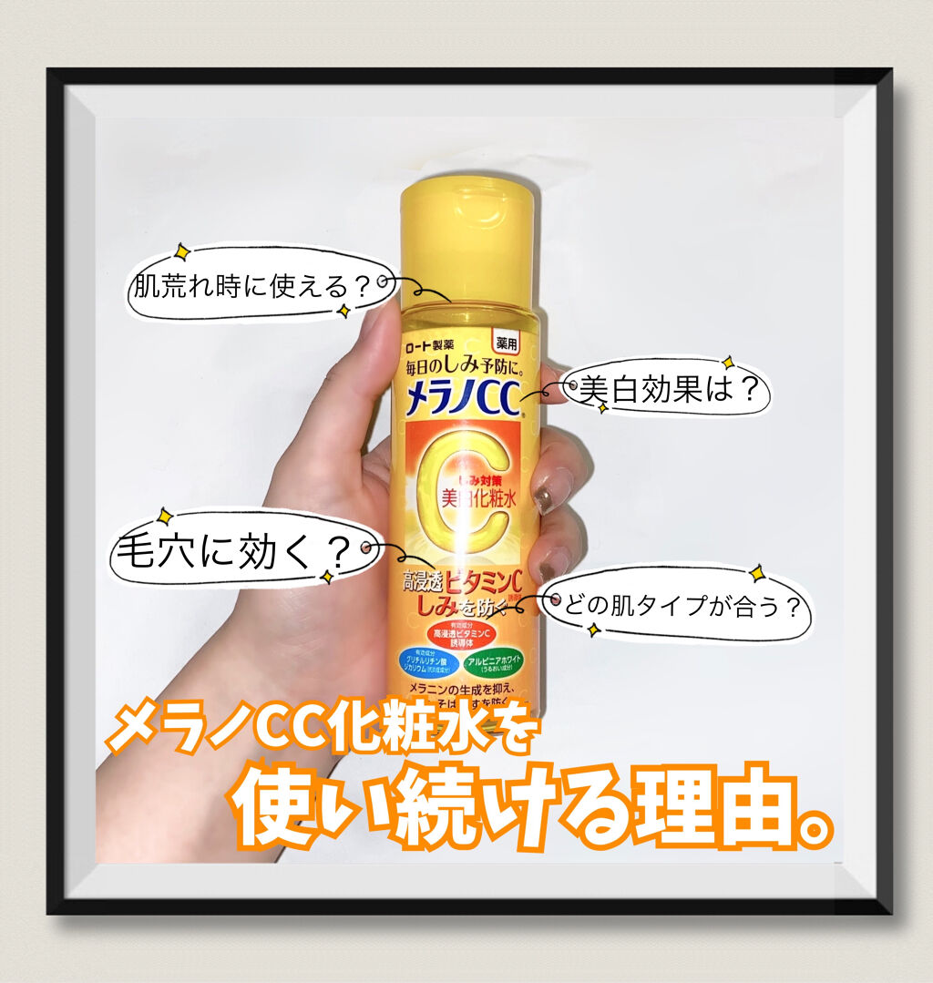 薬用しみ対策 美白化粧水 メンソレータム メラノccの効果に関する口コミ 乾燥肌におすすめの化粧水 ドラッグストアでもネッ By 坂本 鈴木 更新多め Lips