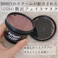 リサ🔸無加工レビュー🔸のクチコミ「肌へのご褒美に✨
LUSH史上最も...」