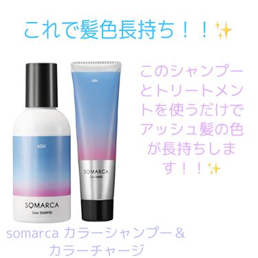 カラーシャンプー チャージ Somarca ソマルカ の口コミ アッシュ髪の方必見 Somarcaカ By Ella 脂性肌 10代後半 Lips