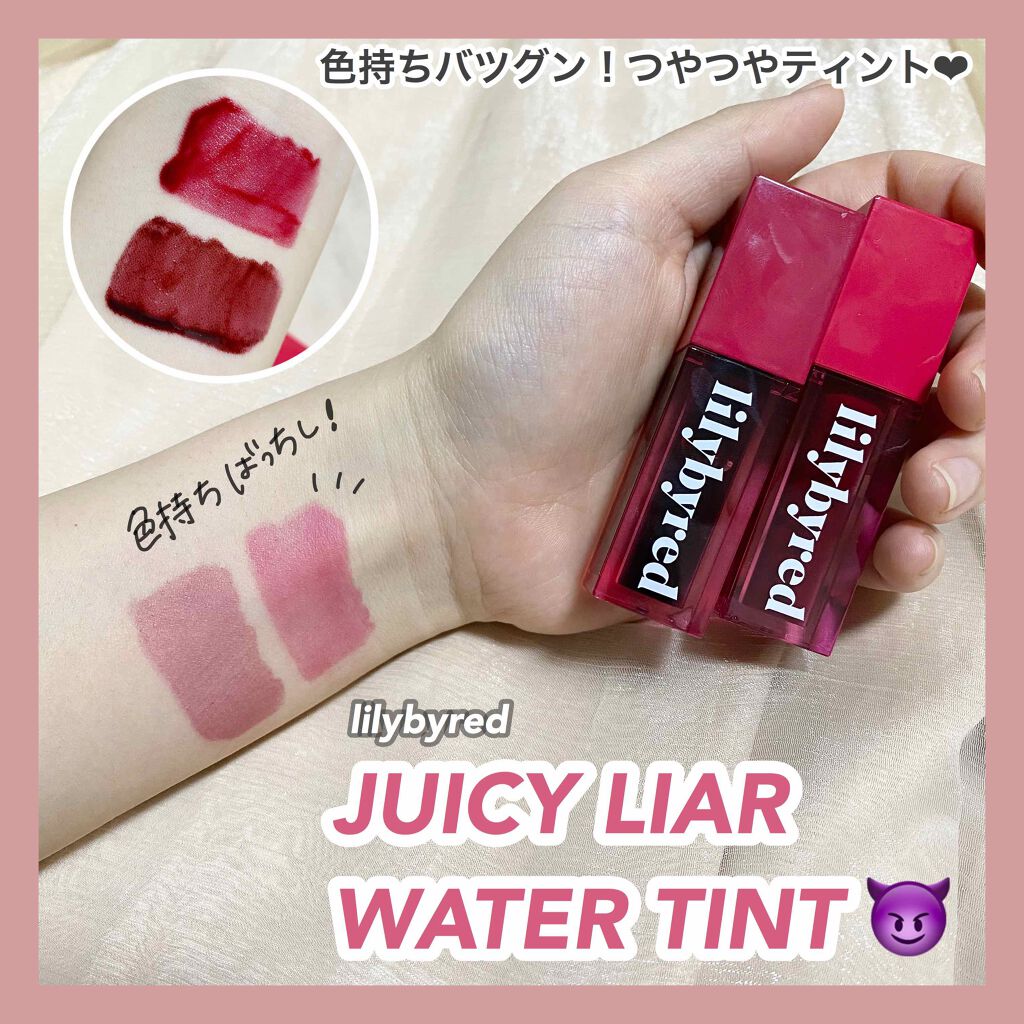 ジューシーライアーウォーターティント Juicy Liar Water Tint Lilybyredの人気色を比較 ブルベにおすすめの口紅 色持ちバツグンのティン By まる 混合肌 代前半 Lips