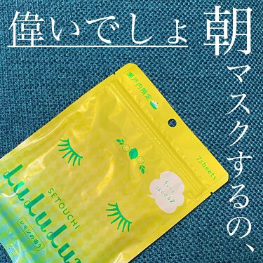 瀬戸内ルルルン レモンの香り ルルルンの口コミ マスクを朝からすると自分偉すぎる 今日はも By Ayo 普通肌 代後半 Lips