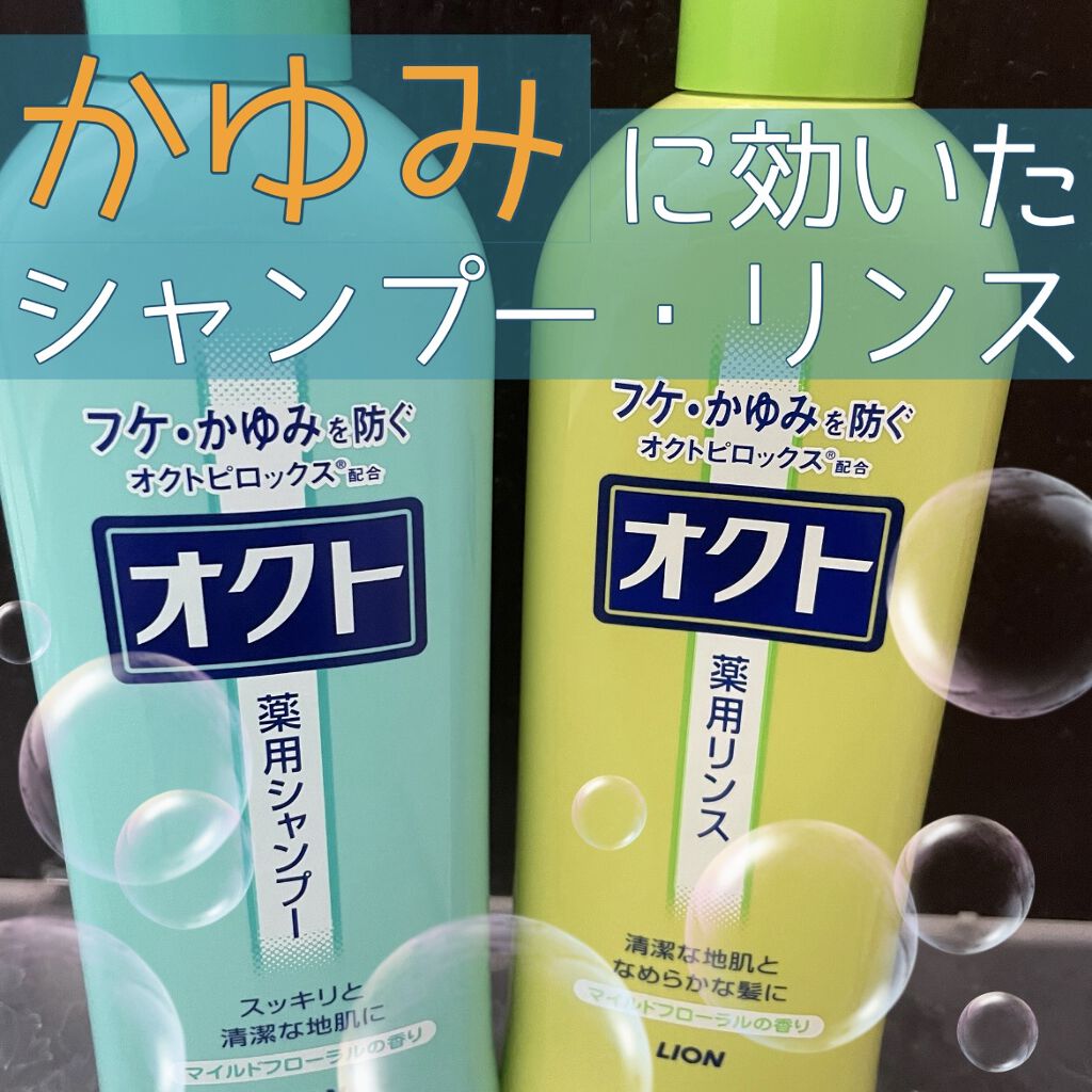 薬用シャンプー リンス オクトの口コミ 頭が痒い時やふけが気になる時におすすめの By にゃんた 敏感肌 代前半 Lips