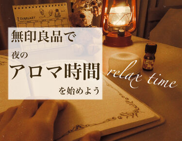 アロマストーン 皿付き 無印良品のリアルな口コミ レビュー Lips