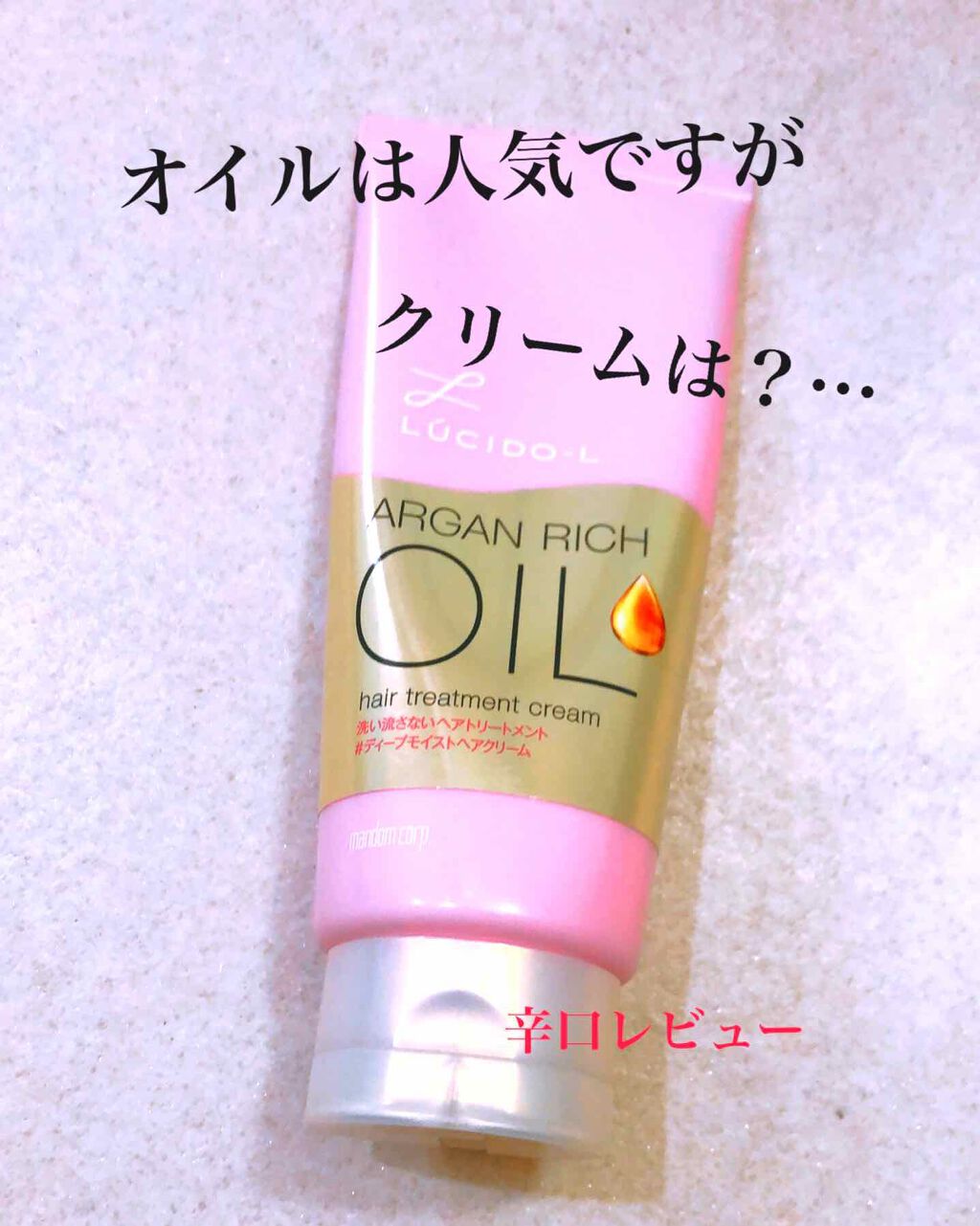 オイルトリートメント ディープモイストヘアクリーム ルシードエルの使い方を徹底解説 ヘアオイルで人気のarganrichoil By ひかピヨ フォロバ100 脂性肌 代前半 Lips