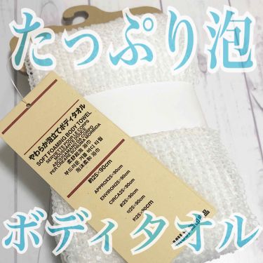 やわらか泡立てボディタオル 無印良品の口コミ 無印購入品 やわらかボディタオル By とりちゃん 普通肌 代後半 Lips