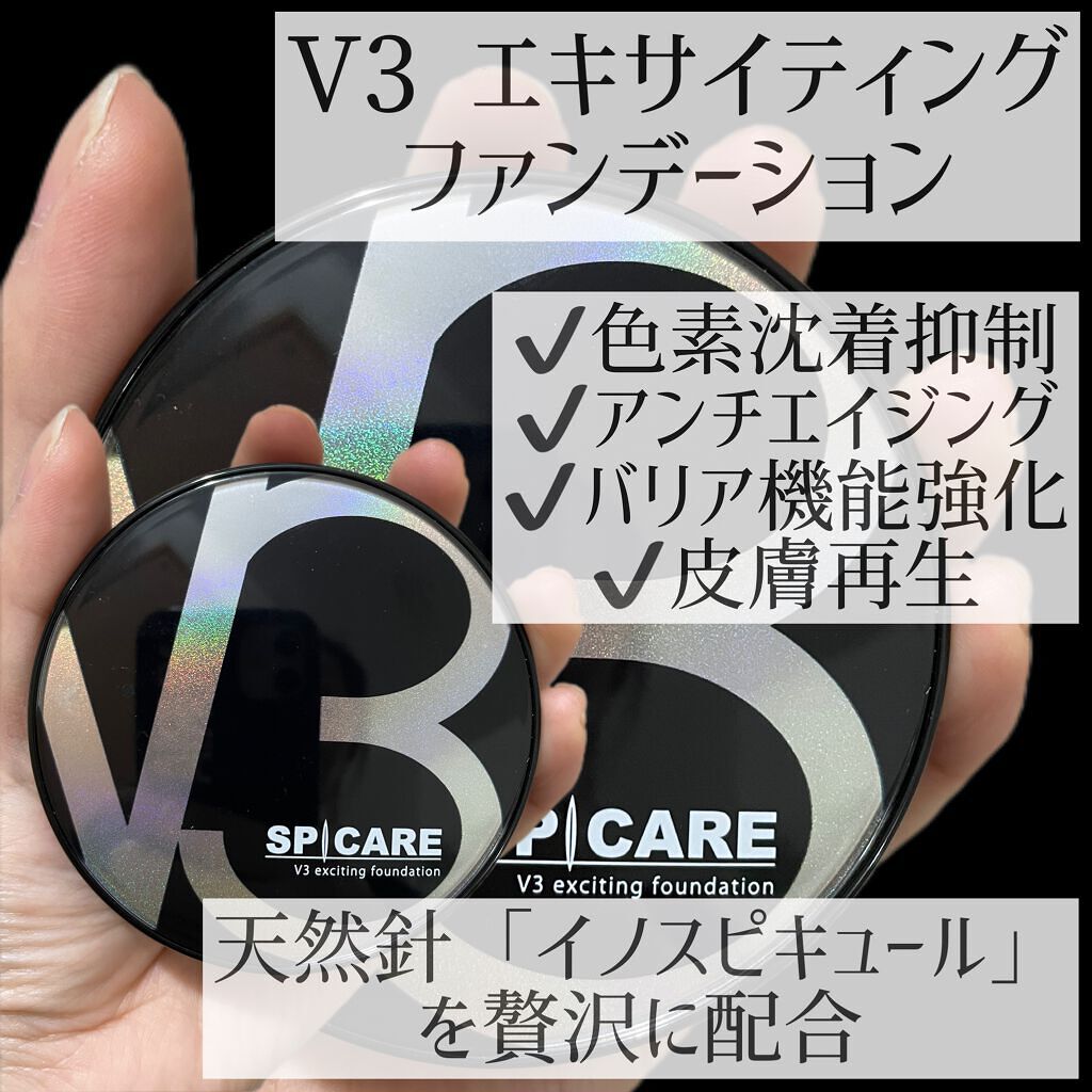 V3 エキサイティングファンデーション／SPICAREのリアルな口コミ 