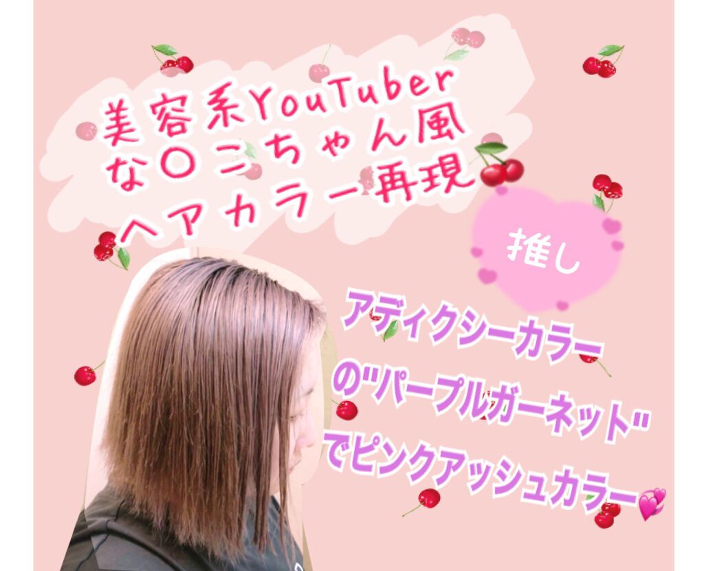 ブリーチ フレッシュライトを使った口コミ 美容系youtuberのな こちゃん風ヘア By ねるる ブルベ 投稿内容スランプ中 乾燥肌 代前半 Lips