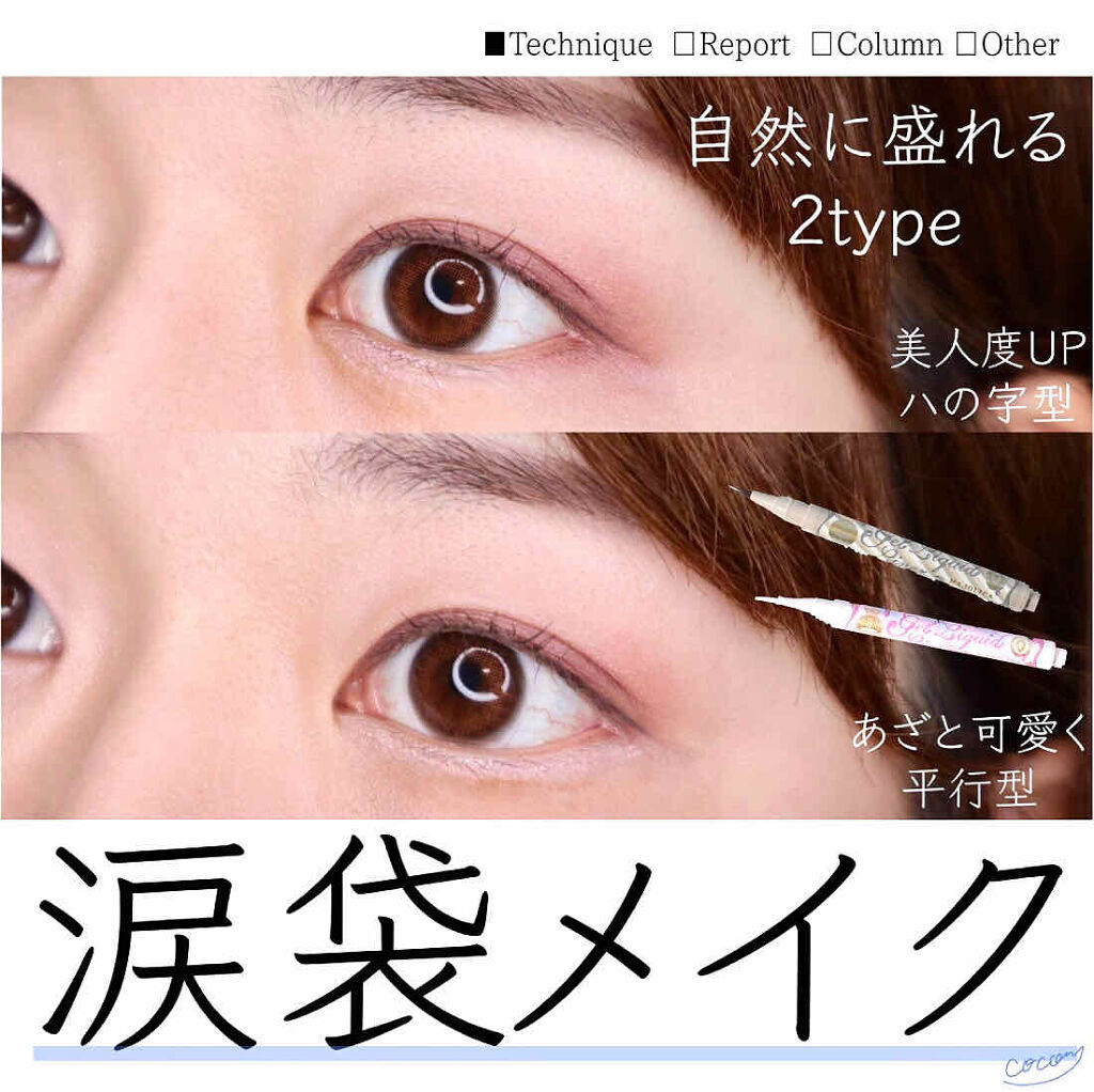 ジェルリキッドライナー Majolica Majorcaを使った涙袋メイクのやり方 自然に盛れる 涙袋 ここコスメ By ここん プチプラを駆使するアラサー 乾燥肌 30代前半 Lips