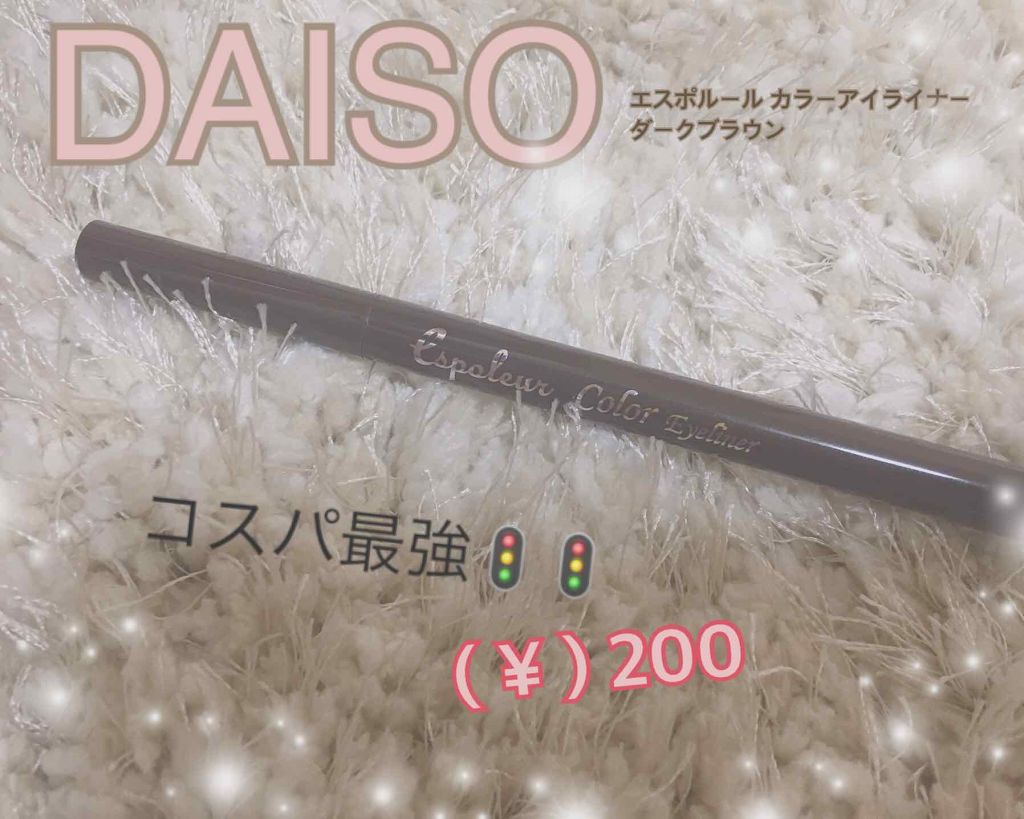 エスポルールカラーアイライナー Daisoの口コミ 超優秀 100均で買えるおすすめリキッドアイライナー 0コスパ最強のア By さき Lips