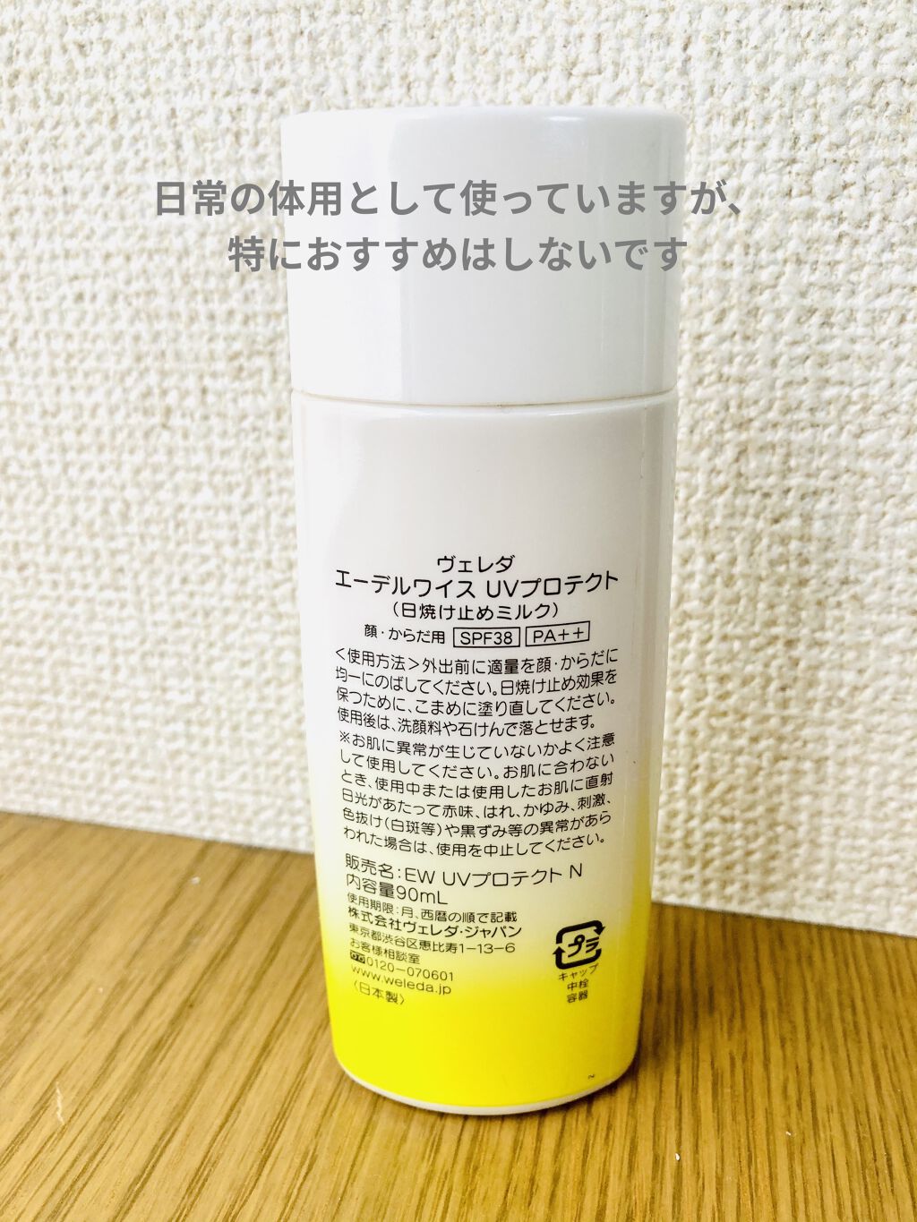 エーデルワイス Uvプロテクト Weledaを使った口コミ 石鹸落ちするspf35程度の日焼け止めを探 By Shiny Cosme 0xso 混合肌 30代前半 Lips