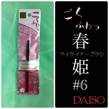 1000円以下 春姫 アイライナーブラシ Daisoのリアルな口コミ レビュー Lips